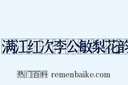 满江红次李公敏梨花韵是什么意思的图片